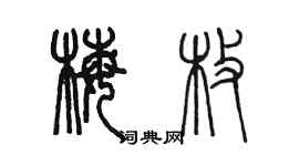 陳墨梅枚篆書個性簽名怎么寫