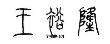 陳墨王裕隆篆書個性簽名怎么寫