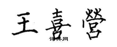 何伯昌王喜營楷書個性簽名怎么寫