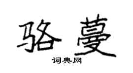 袁強駱蔓楷書個性簽名怎么寫