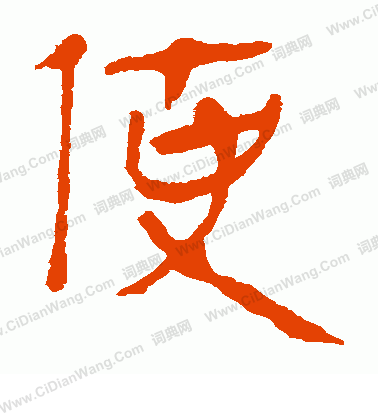 馬王堆帛書寫的使