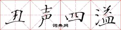 黃華生醜聲四溢楷書怎么寫