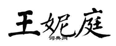 翁闓運王妮庭楷書個性簽名怎么寫