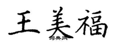 丁謙王美福楷書個性簽名怎么寫