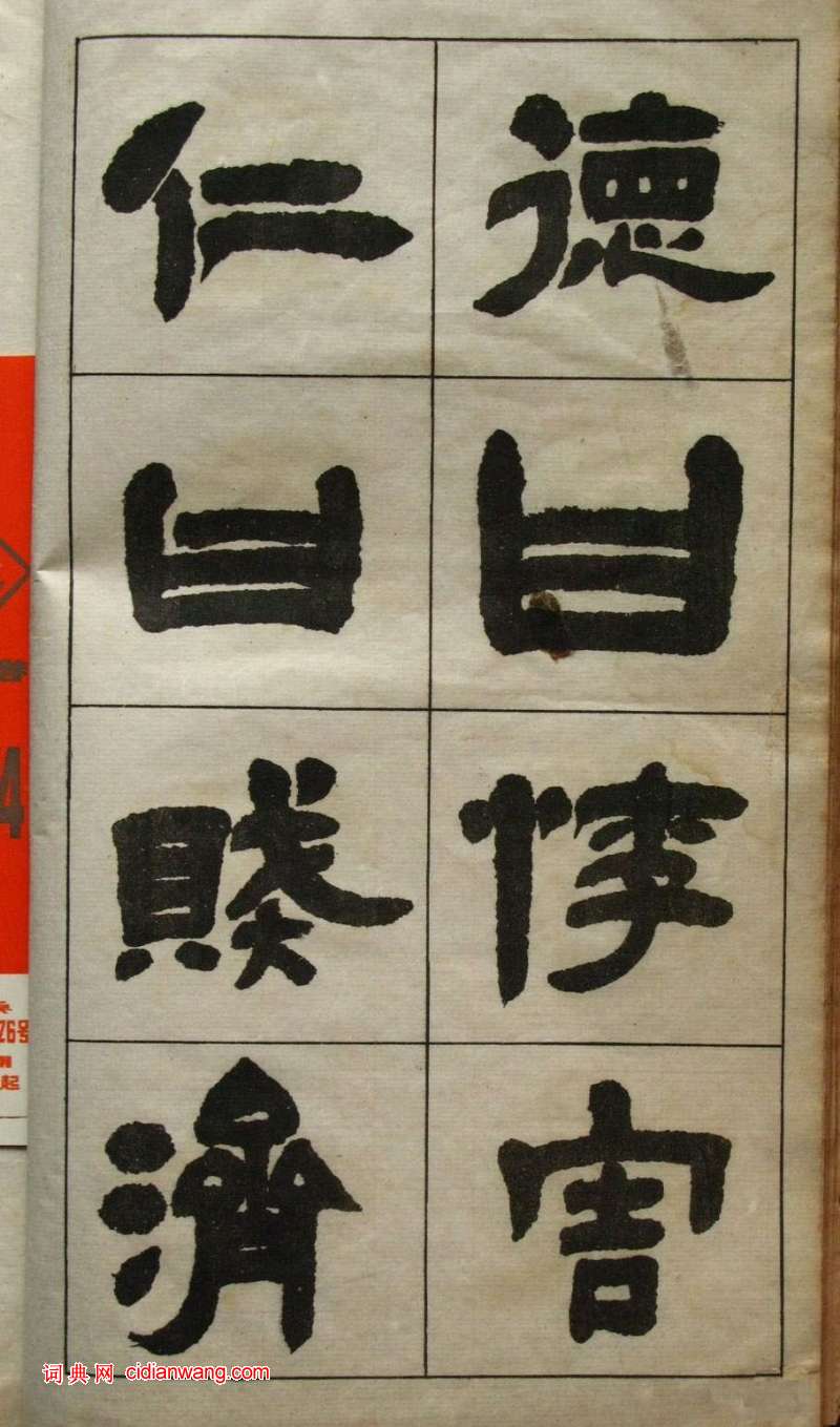 鄧石如隸書《張子西銘》