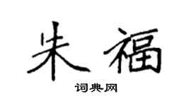 袁強朱福楷書個性簽名怎么寫