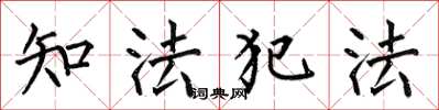 何伯昌知法犯法楷書怎么寫