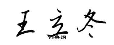 王正良王立冬行書個性簽名怎么寫