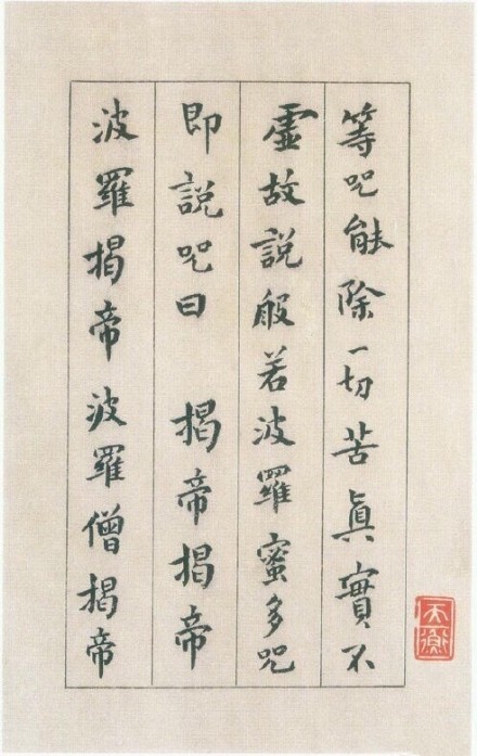 傅山小楷《心經》