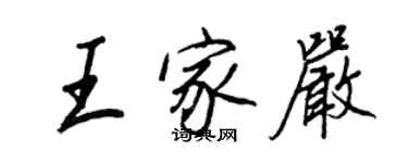 王正良王家嚴行書個性簽名怎么寫