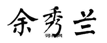 翁闓運余秀蘭楷書個性簽名怎么寫