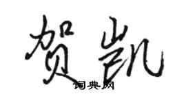 駱恆光賀凱行書個性簽名怎么寫