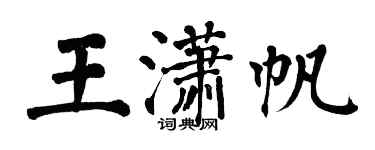 翁闓運王瀟帆楷書個性簽名怎么寫