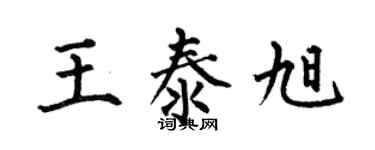 何伯昌王泰旭楷書個性簽名怎么寫