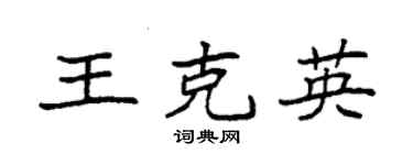 袁強王克英楷書個性簽名怎么寫