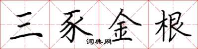 荊霄鵬三豕金根楷書怎么寫