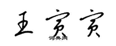 梁錦英王寅寅草書個性簽名怎么寫