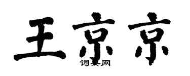 翁闓運王京京楷書個性簽名怎么寫