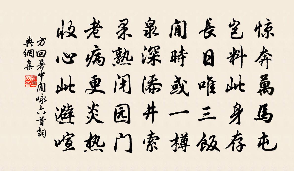 方回暑中閒詠六首書法作品欣賞