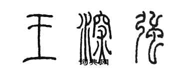 陳墨王深強篆書個性簽名怎么寫