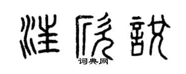 曾慶福汪欣悅篆書個性簽名怎么寫