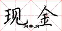 荊霄鵬現金楷書怎么寫