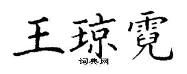 丁謙王瓊霓楷書個性簽名怎么寫