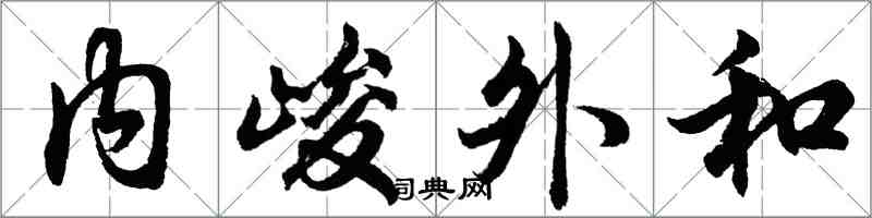 胡問遂內峻外和行書怎么寫