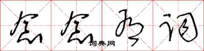 王冬齡念念有詞草書怎么寫
