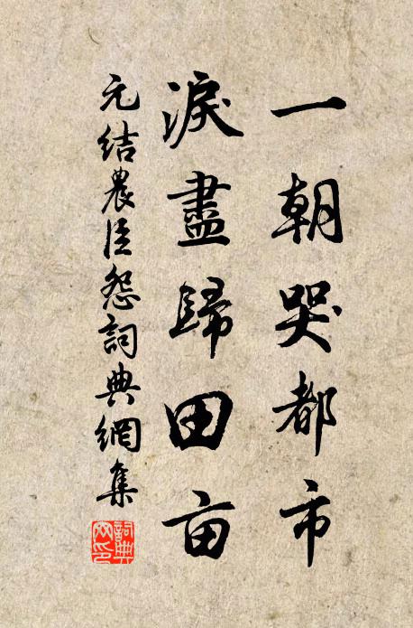 元結一朝哭都市,淚盡歸田畝。書法作品欣賞