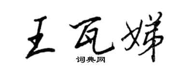 王正良王瓦娣行書個性簽名怎么寫