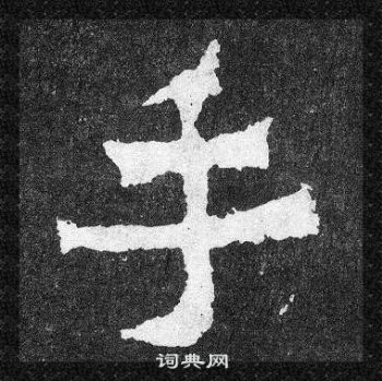 爨寶子碑寫的手