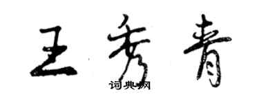 曾慶福王秀青行書個性簽名怎么寫