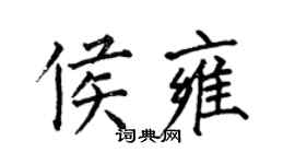 何伯昌侯雍楷書個性簽名怎么寫