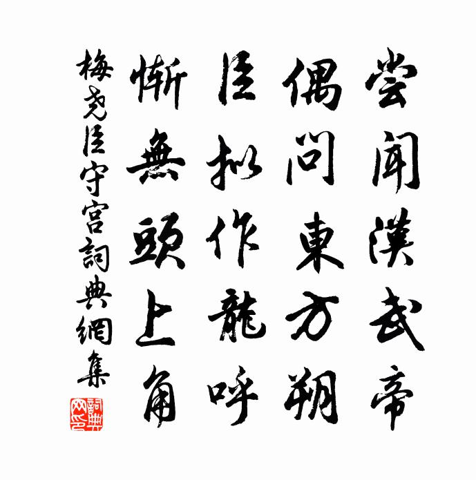 梅堯臣守宮書法作品欣賞