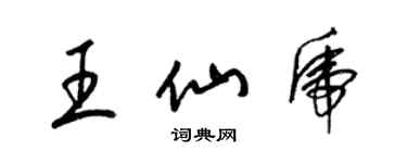 梁錦英王仙虎草書個性簽名怎么寫