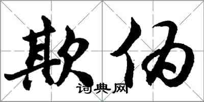 胡問遂欺偽行書怎么寫