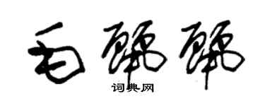 朱錫榮毛麗麗草書個性簽名怎么寫