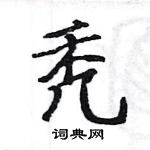 駱恆光寫的硬筆楷書禿