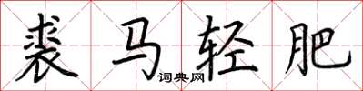 荊霄鵬裘馬輕肥楷書怎么寫