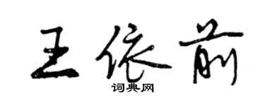 曾慶福王依前行書個性簽名怎么寫