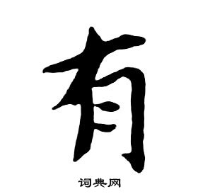 朱耷千字文中有的寫法