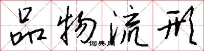 品物流形怎么寫好看