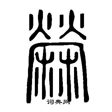 鄢篆書書法_鄢字書法_篆書字典