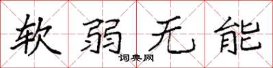 袁強軟弱無能楷書怎么寫