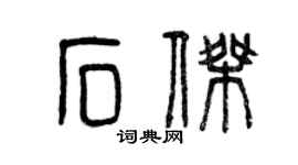 曾慶福石傑篆書個性簽名怎么寫