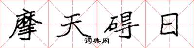 袁強摩天礙日楷書怎么寫
