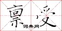 黃華生稟受楷書怎么寫