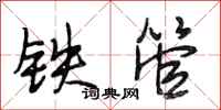 段相林鐵管行書怎么寫