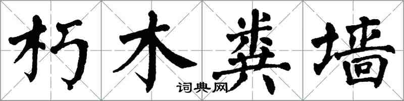 翁闓運朽木糞牆楷書怎么寫